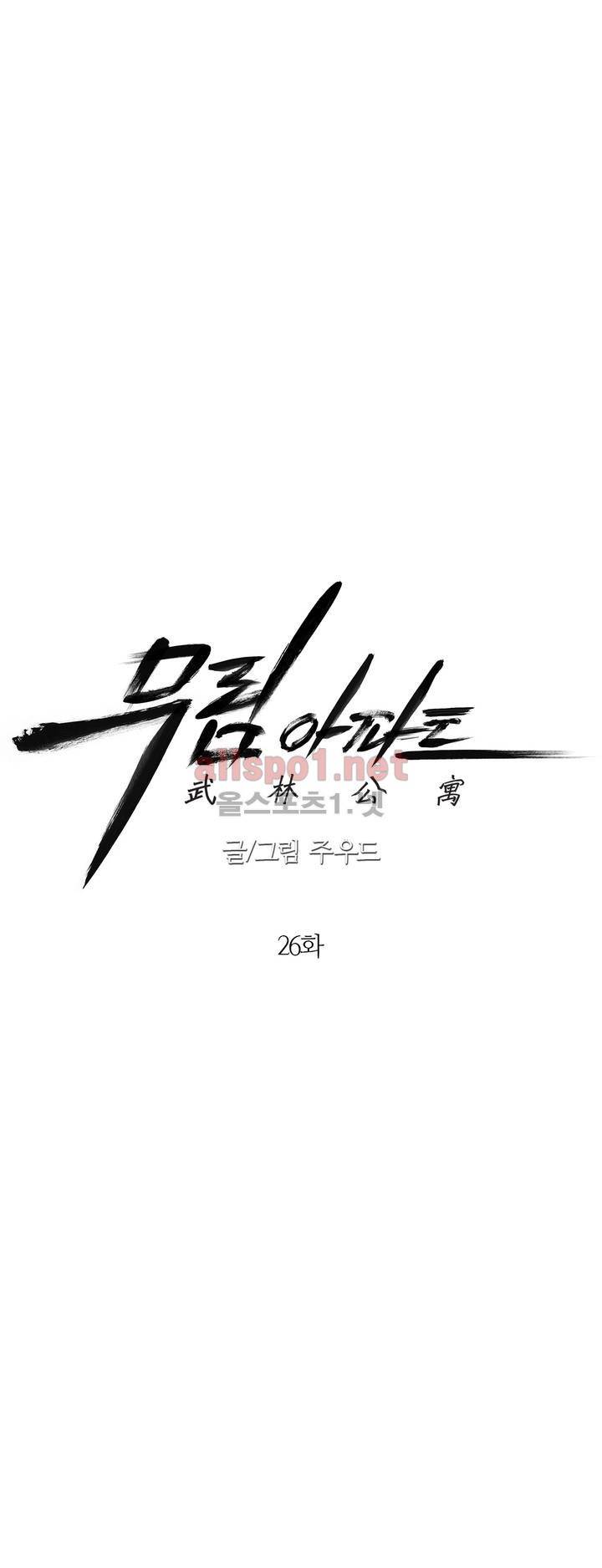 무림 아파트 26화 5