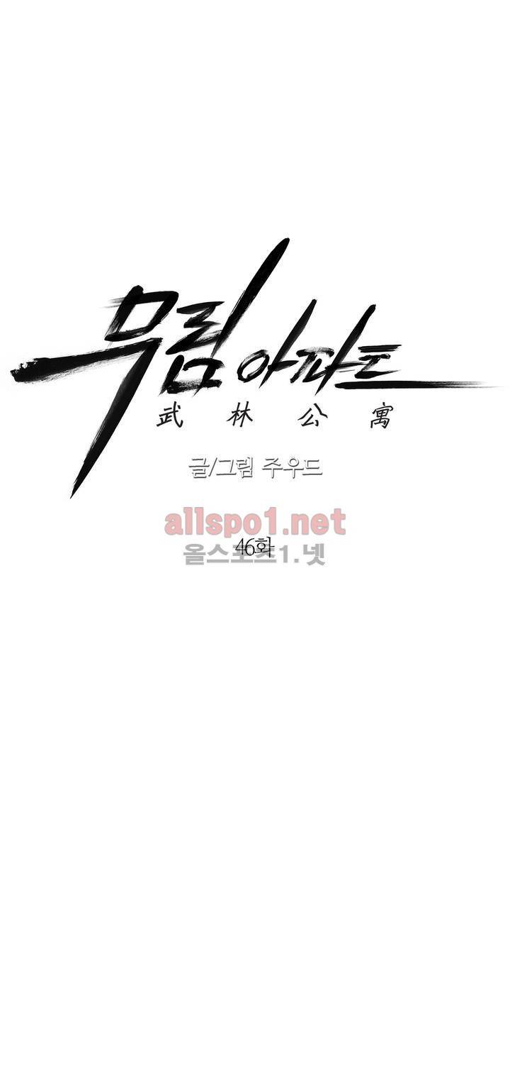 무림 아파트 46화 1