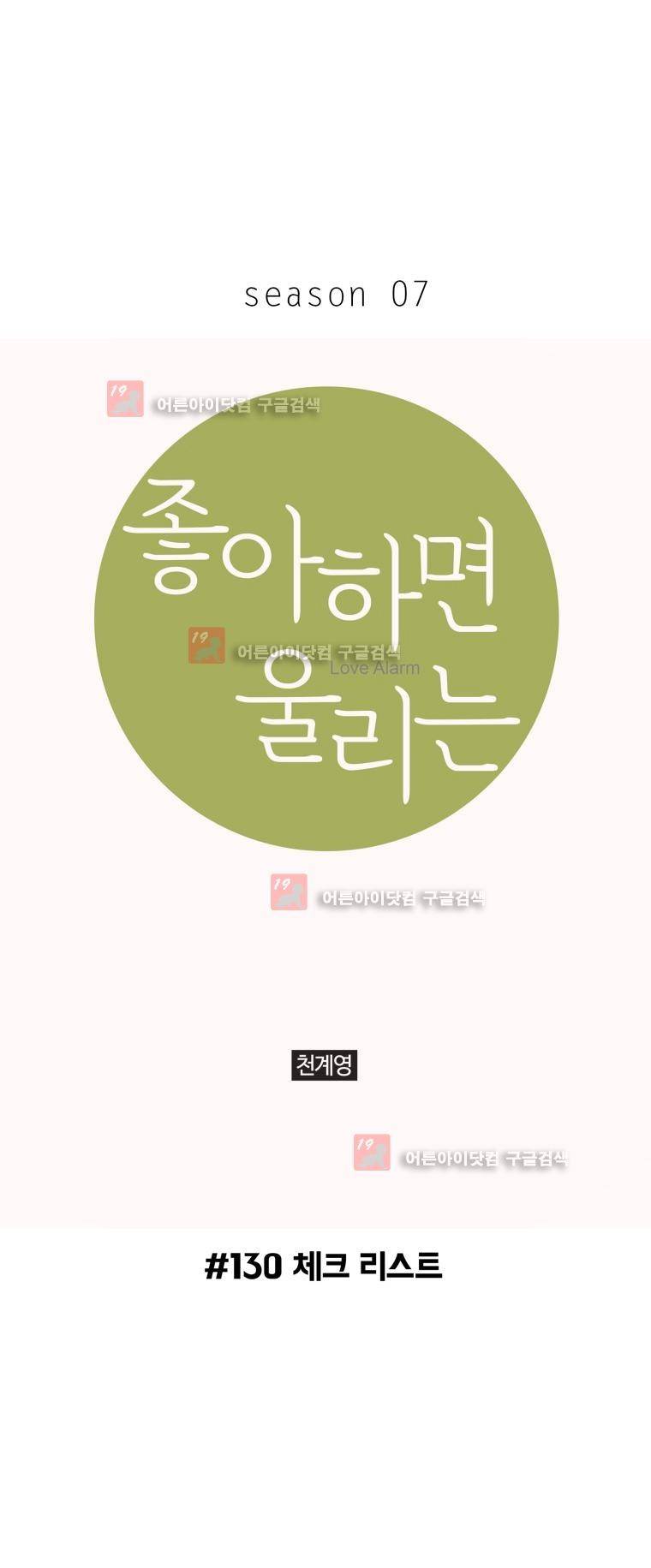 좋아하면 울리는 130화 (시즌7) 1