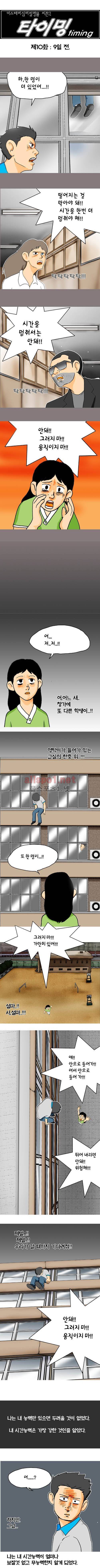 타이밍 10화 (9일전) 2