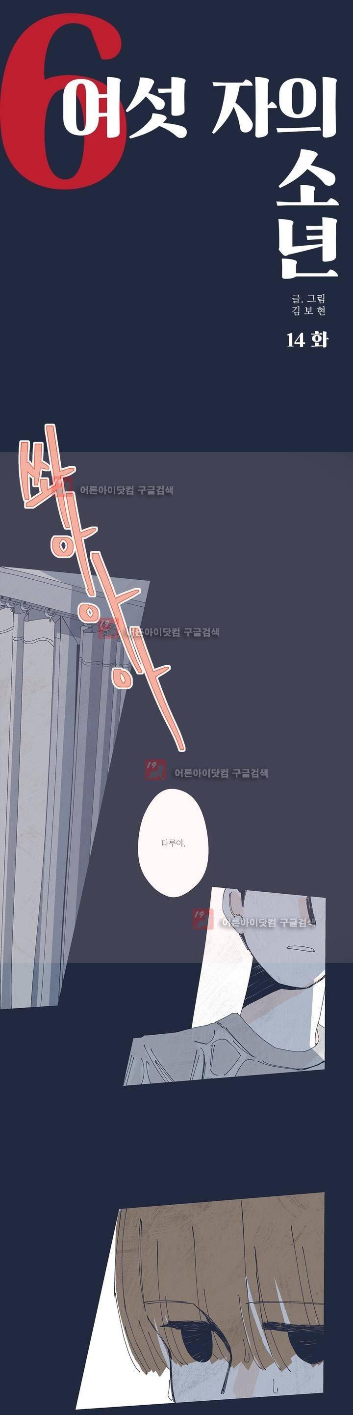 여섯자의 소년 14화 1