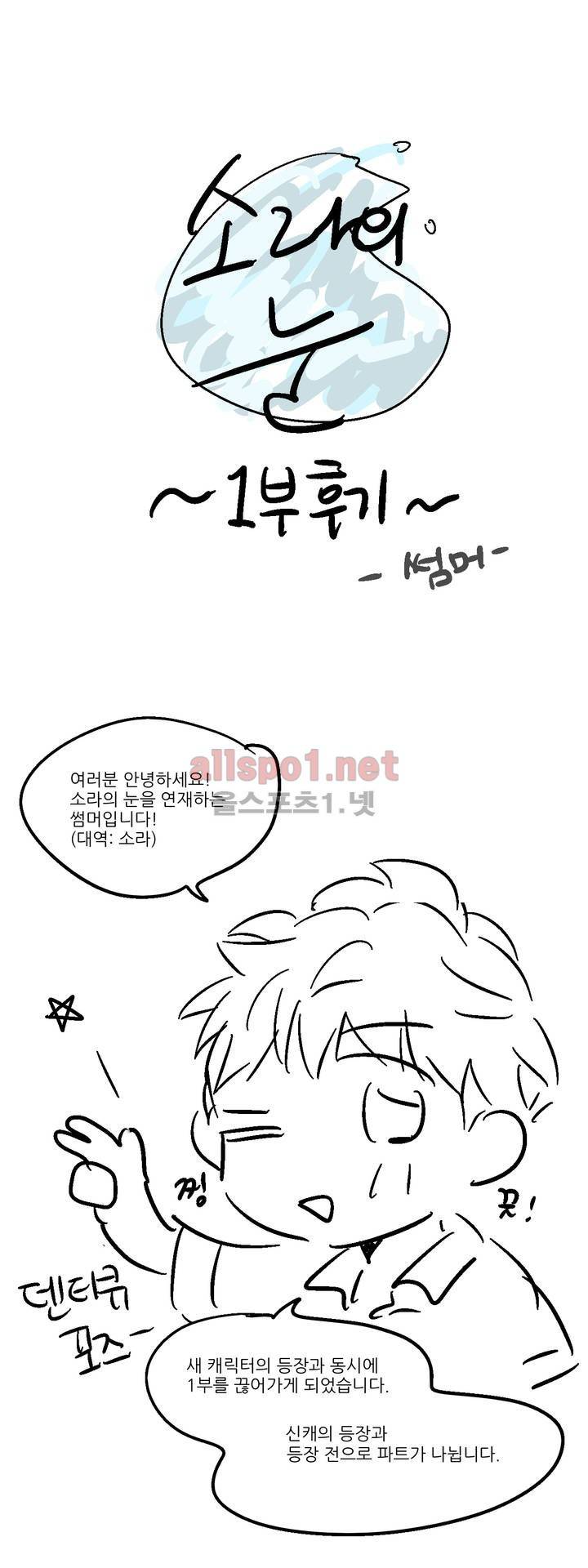 소라의 눈 (1부 후기) 1