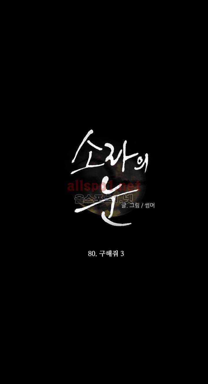 소라의 눈 80화 1