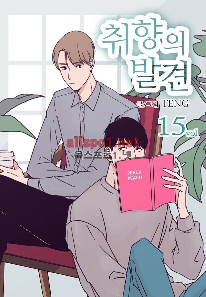 취향의 발견 15화 1