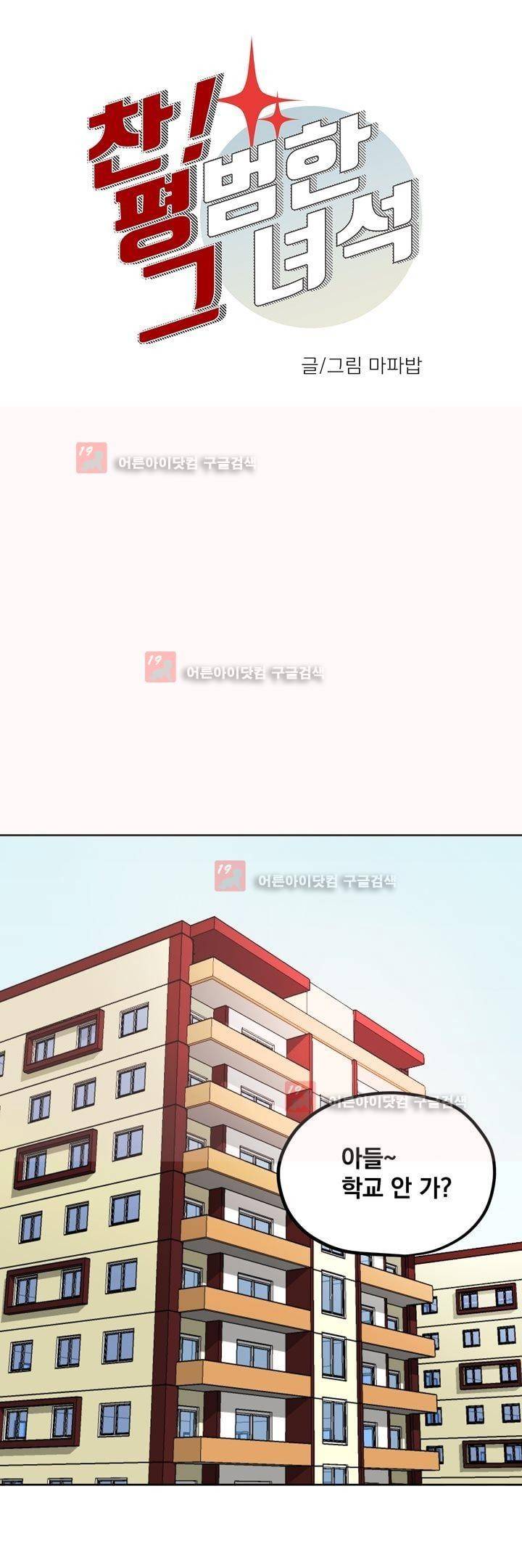 찬! 평범한 그녀석 27화 1