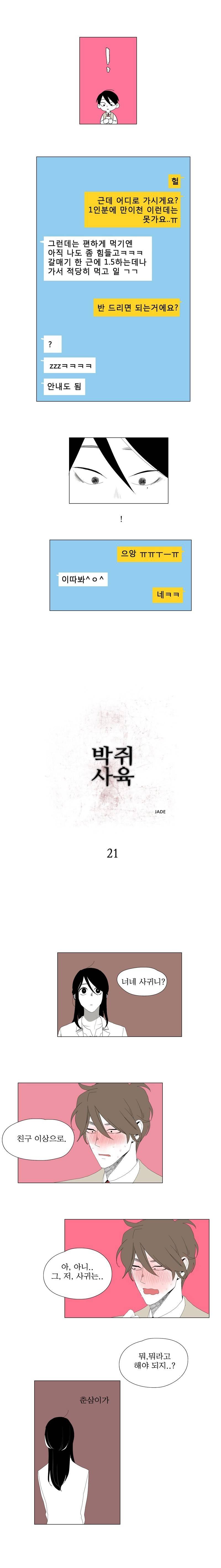 박쥐사육 21화 1