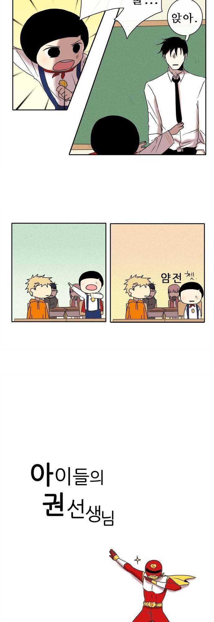 아이들의 권 선생님 18화 2
