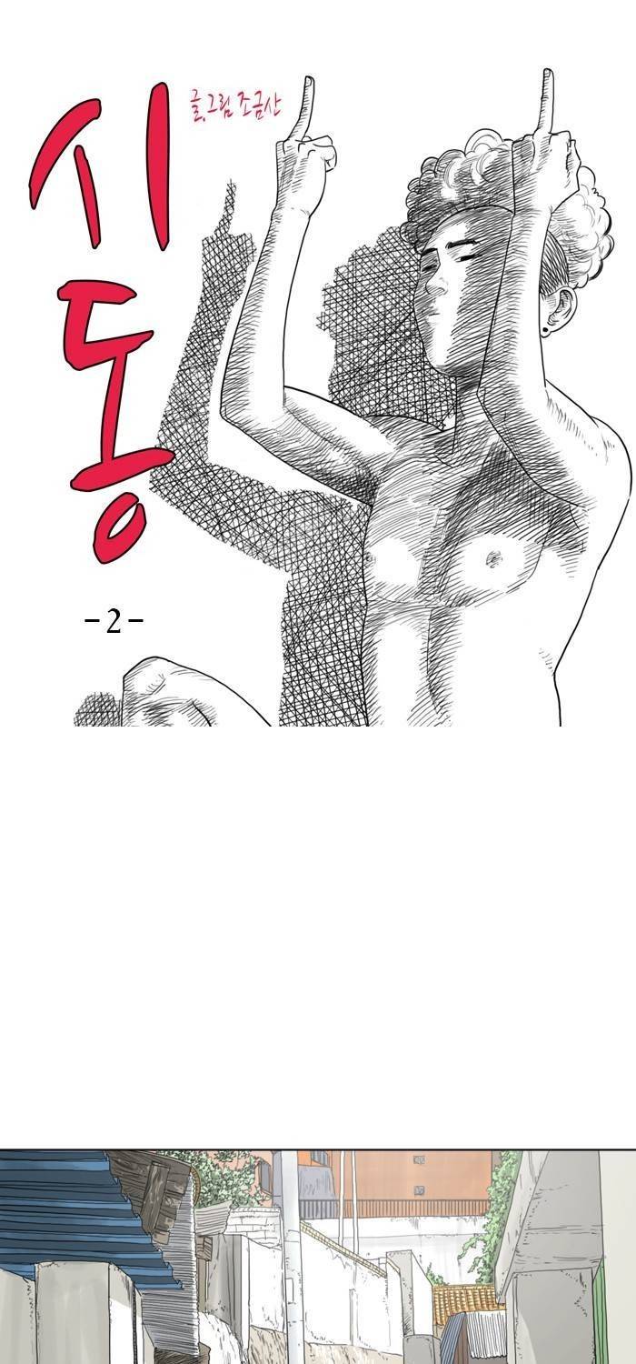 시동 2화 1