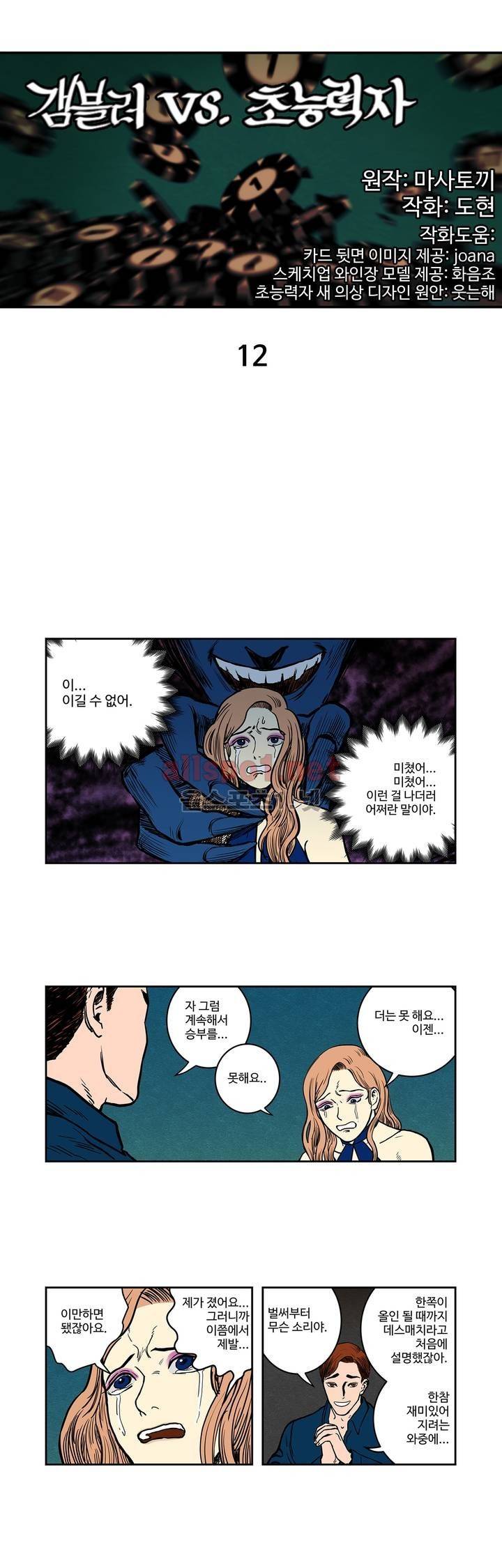 갬블러 VS. 초능력자 12화 1