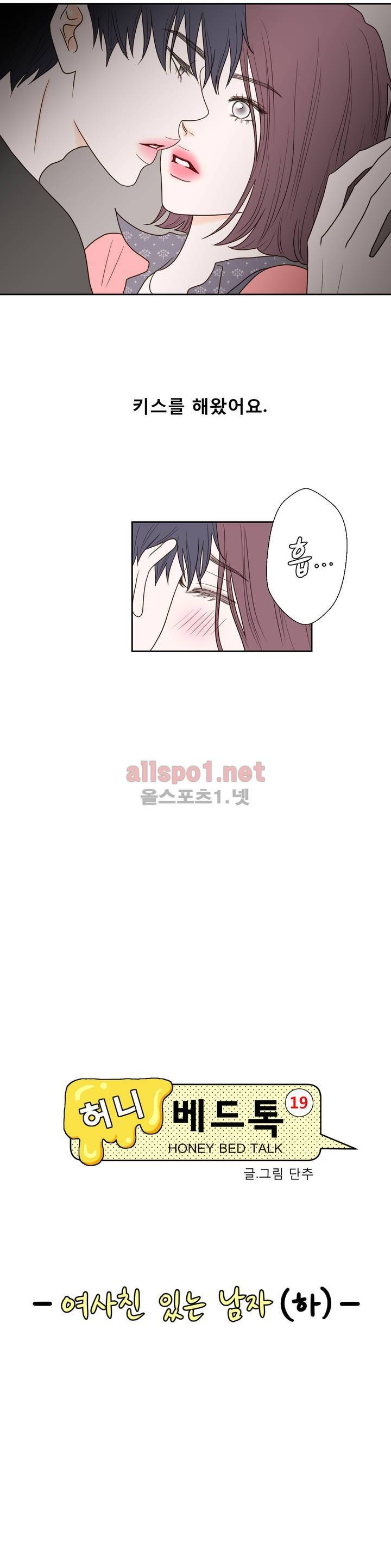 허니 베드톡 18화 (여사친 있는 남자 하) 2