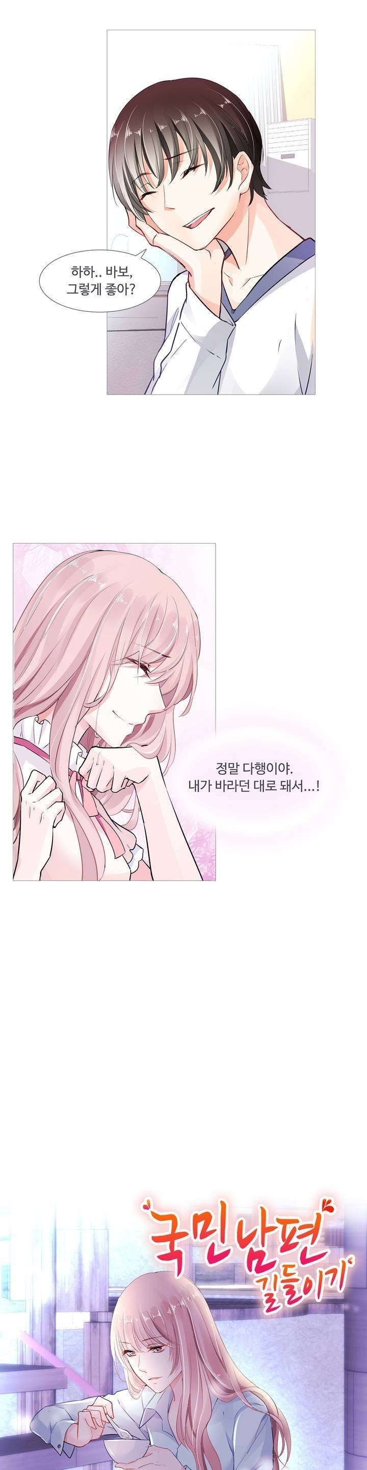 국민남편 길들이기 6화 1