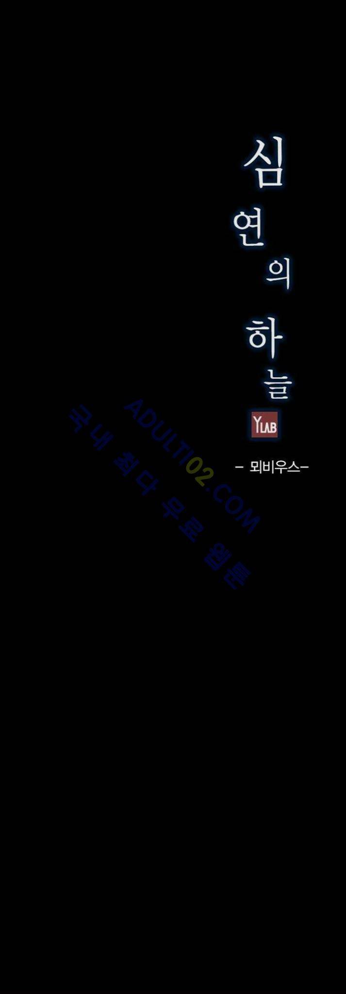 심연의 하늘 3화 (뫼비우스 시즌2) 5