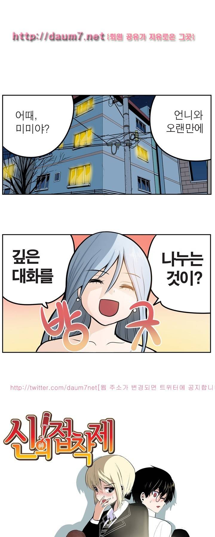 신의 접착제 36화 1