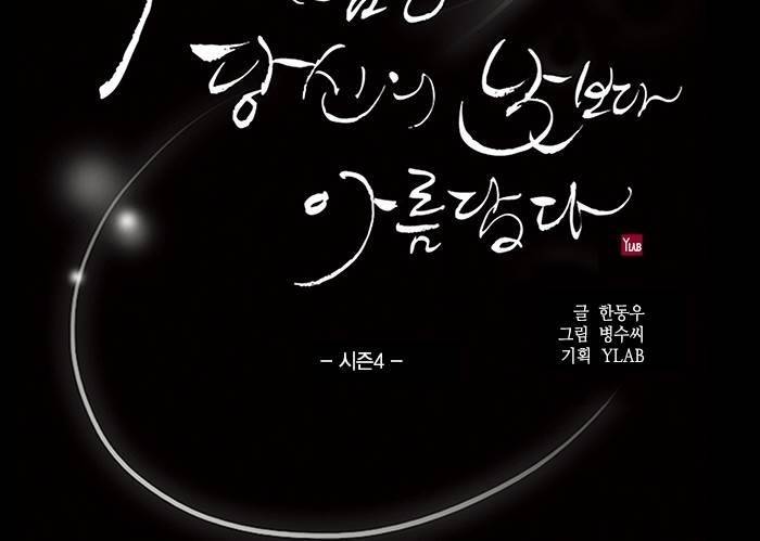 나의 밤은 당신의 낮보다 아름답다 시즌4 15화 6