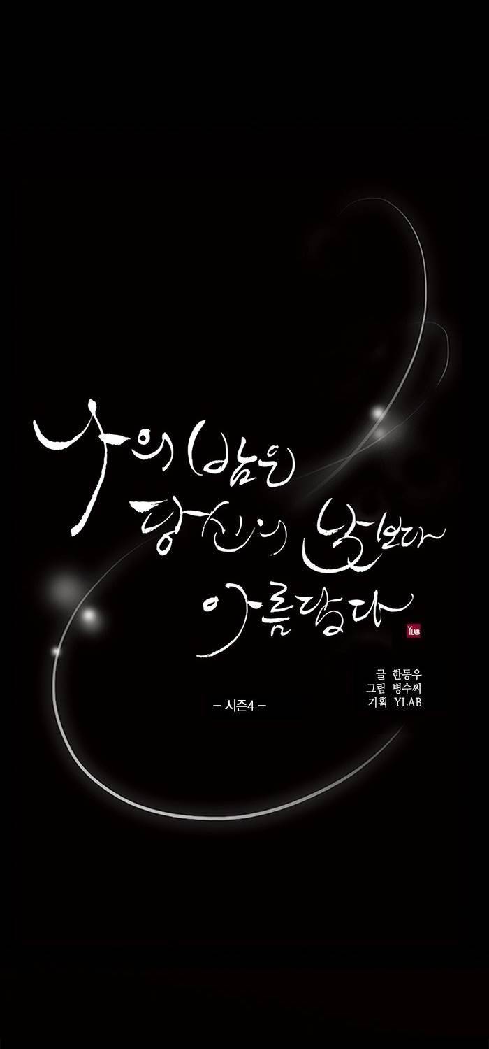 나의 밤은 당신의 낮보다 아름답다 시즌4 24화 4