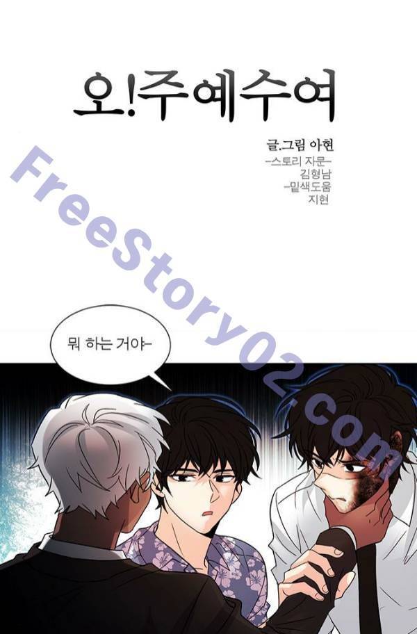 오주예수여 117화 1