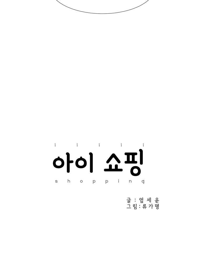 아이쇼핑 50화 4