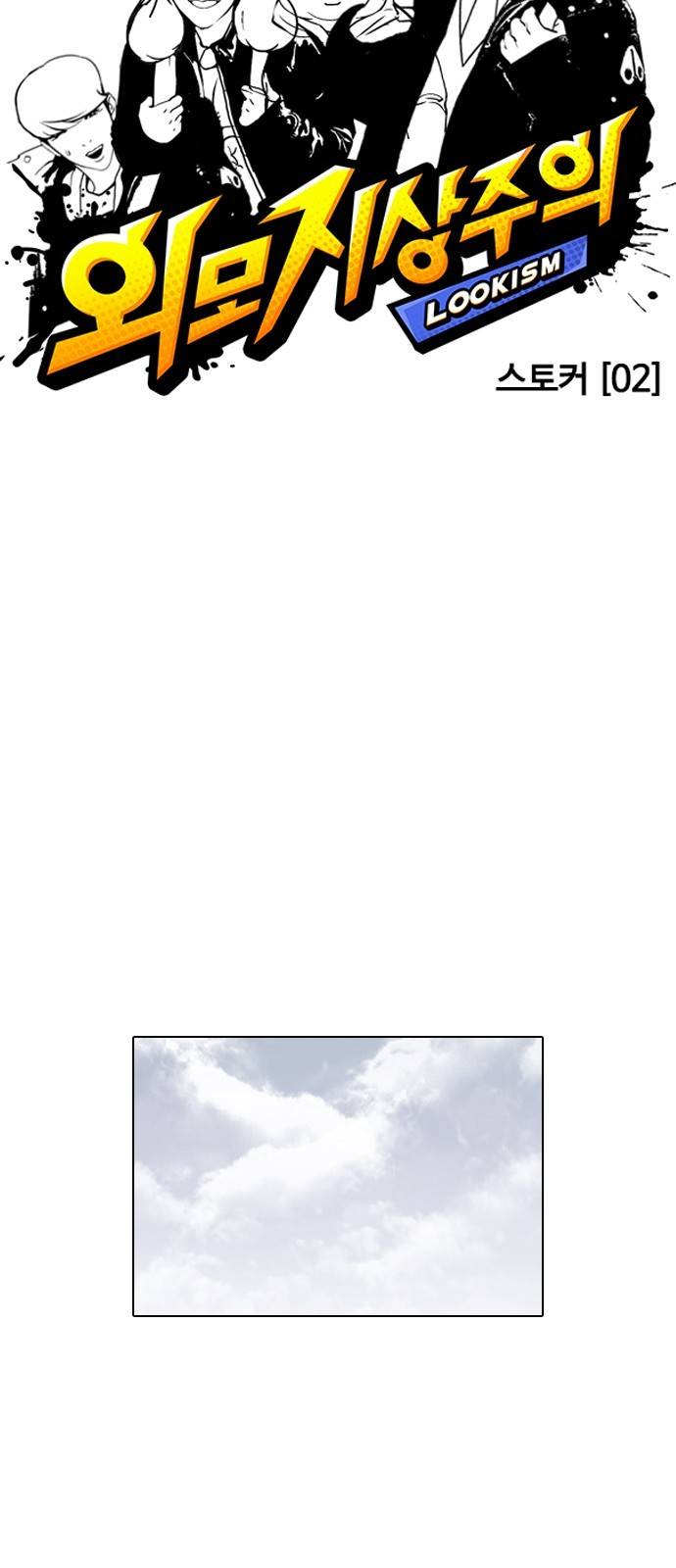 외모지상주의 114화 7