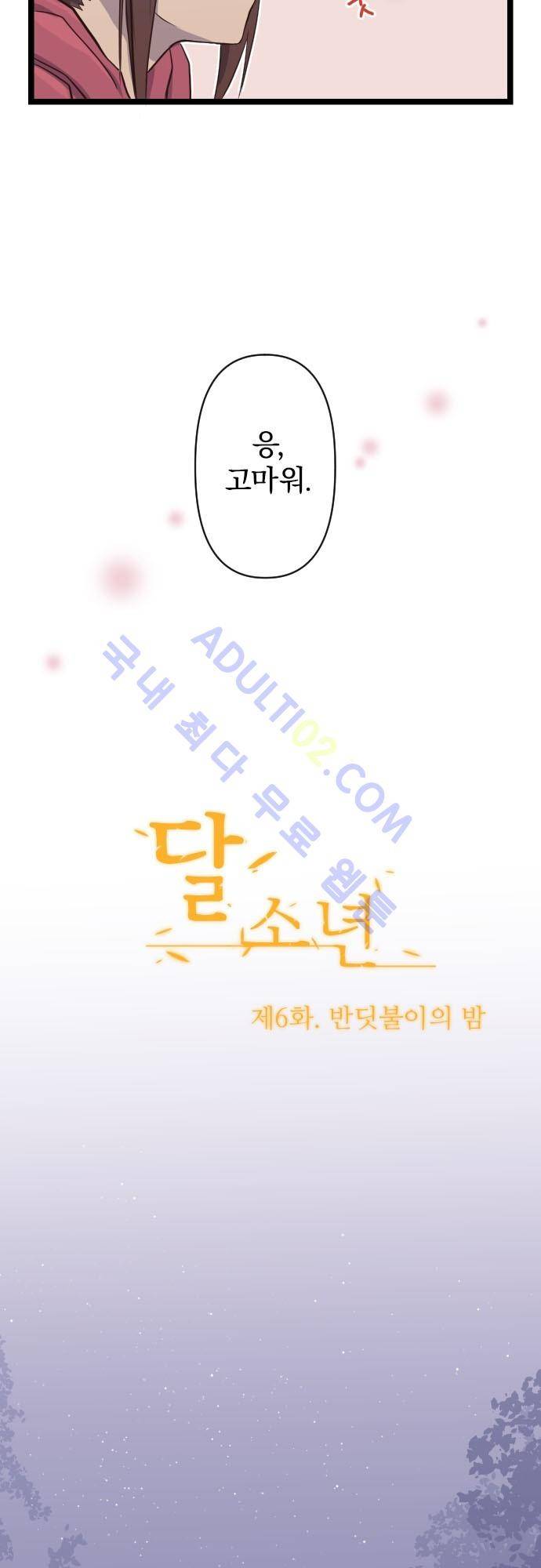 달 소년 6화 6