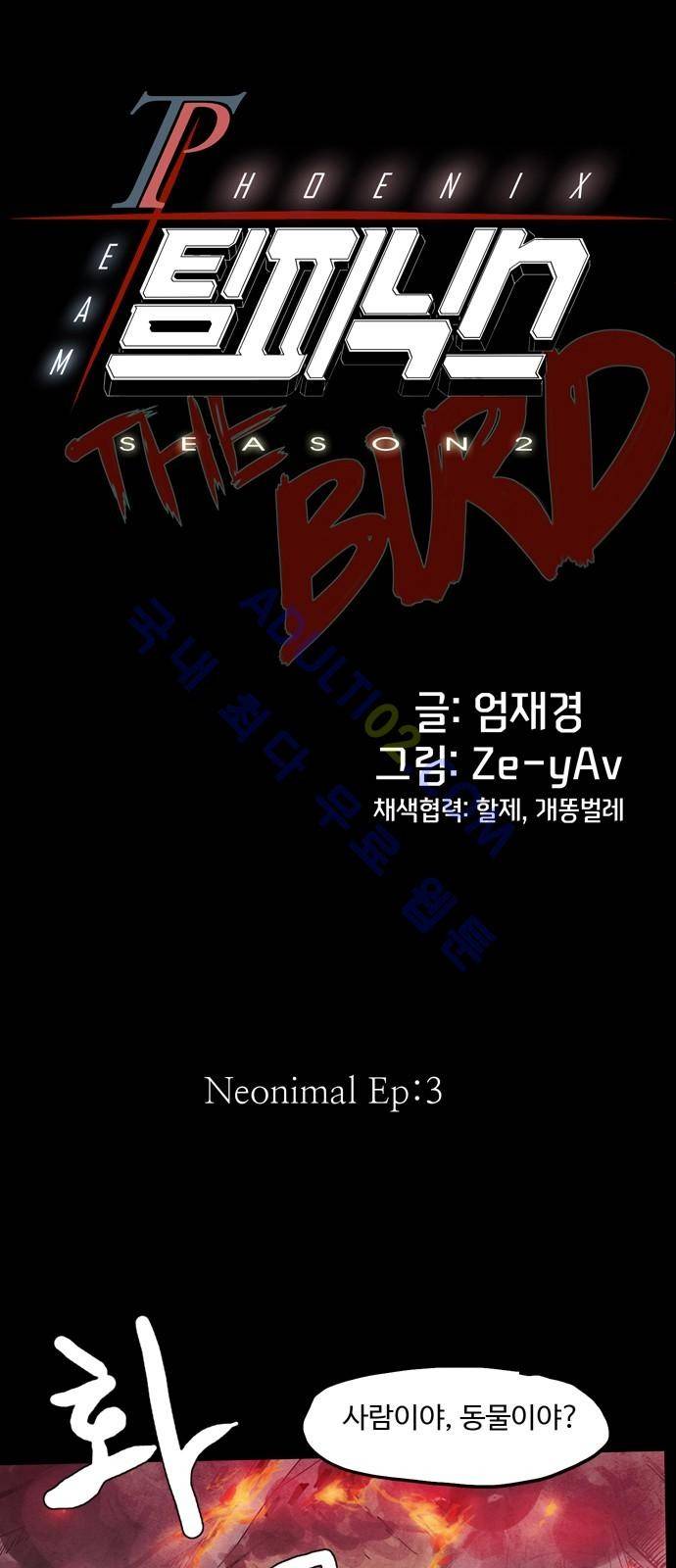 팀피닉스 시즌2 3화 5