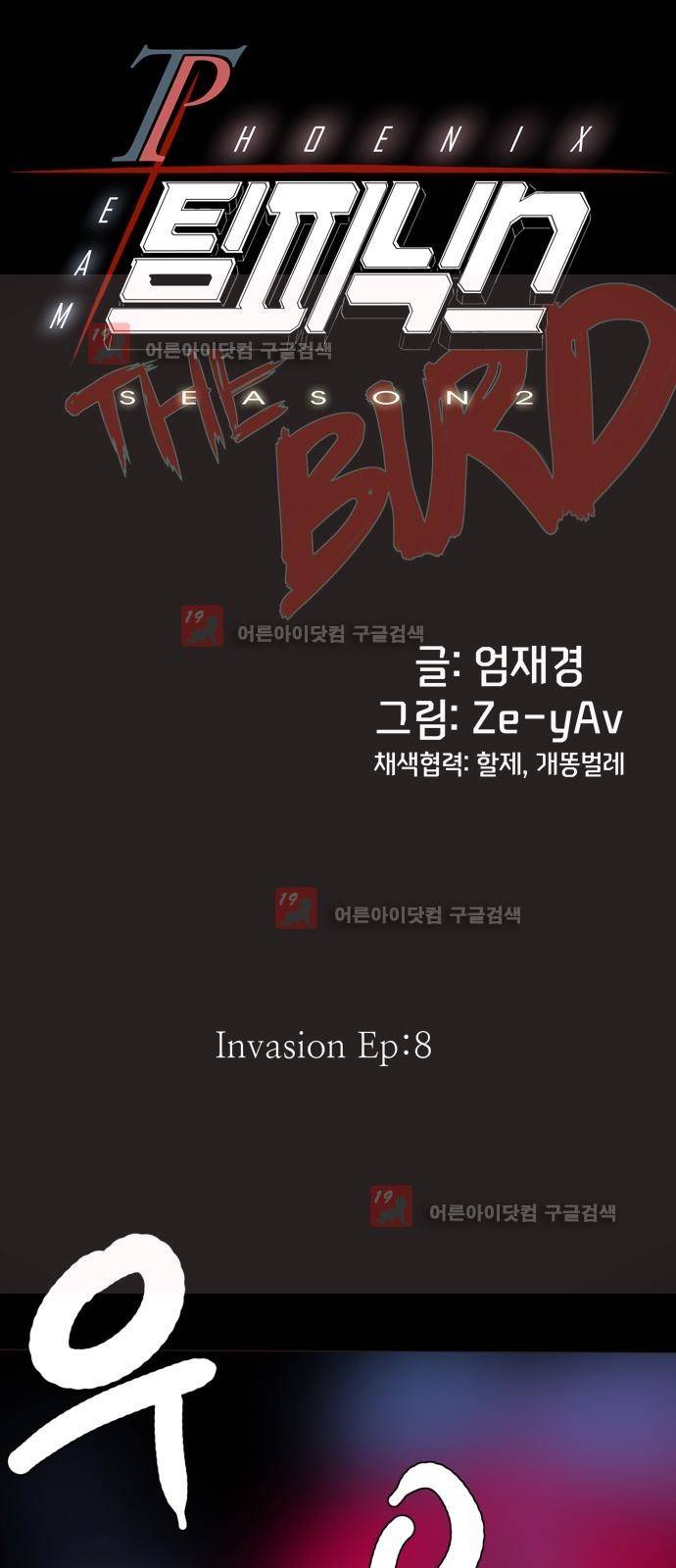 팀피닉스 시즌2 33화 1