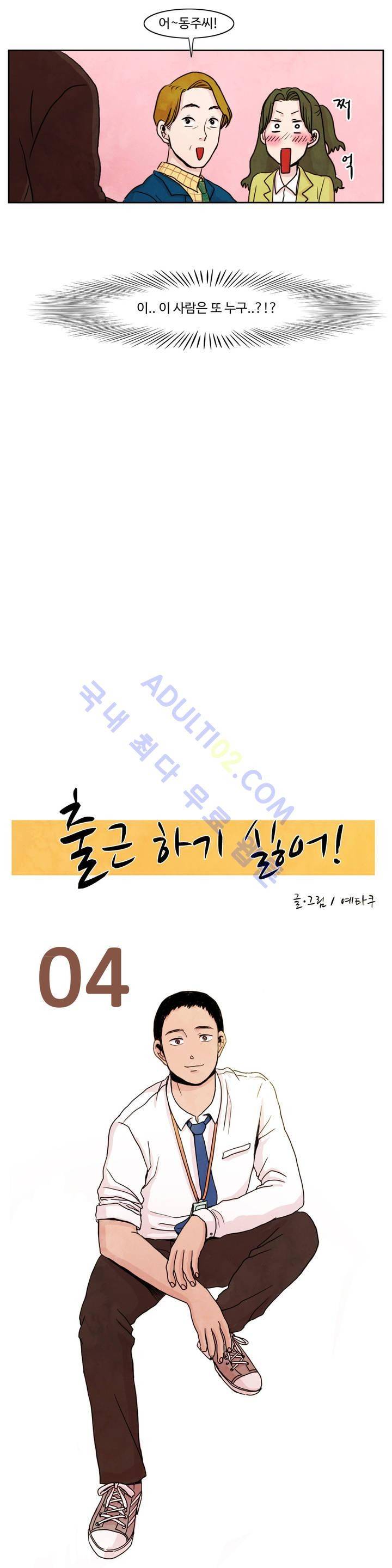 출근하기 싫어! 4화 2