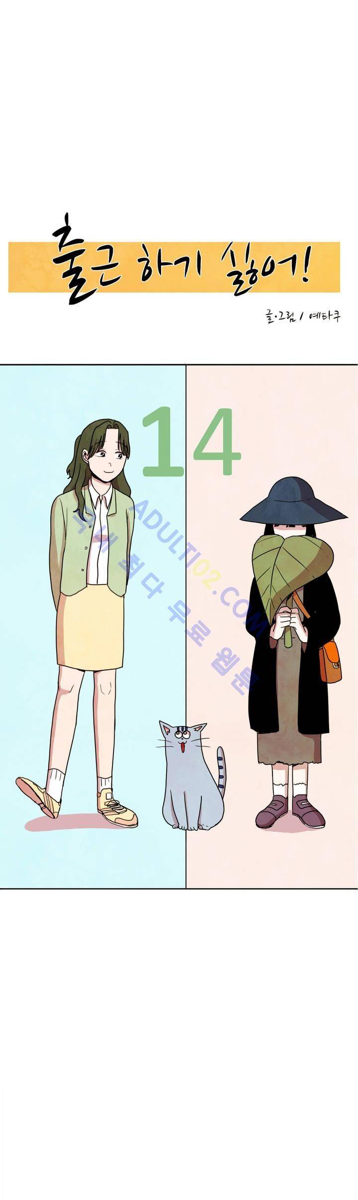 출근하기 싫어! 14화 1