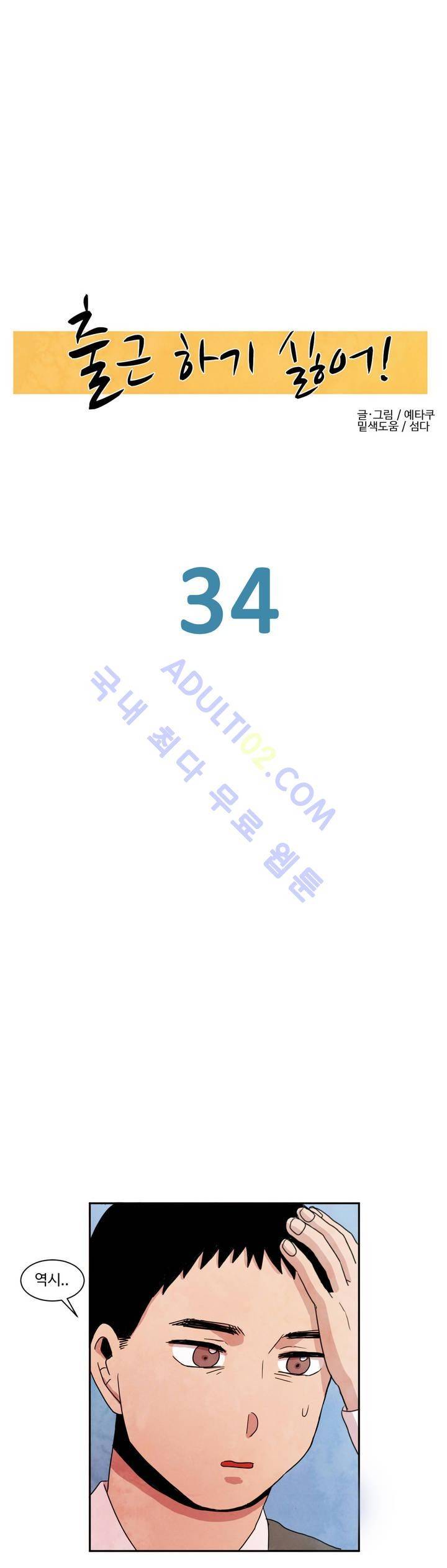 출근하기 싫어! 34화 4