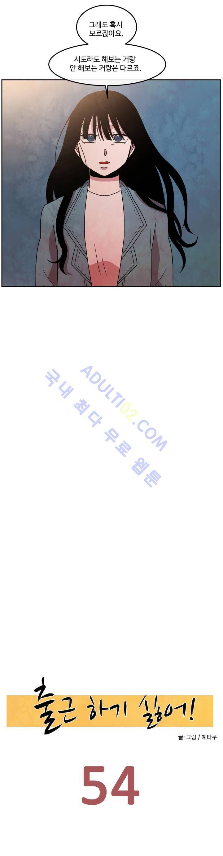 출근하기 싫어! 54화 2