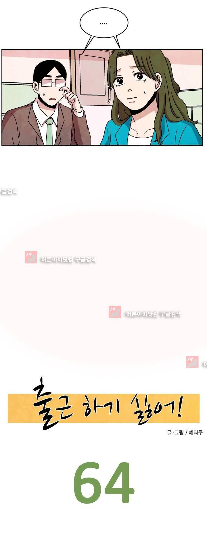 출근하기 싫어! 64화 4