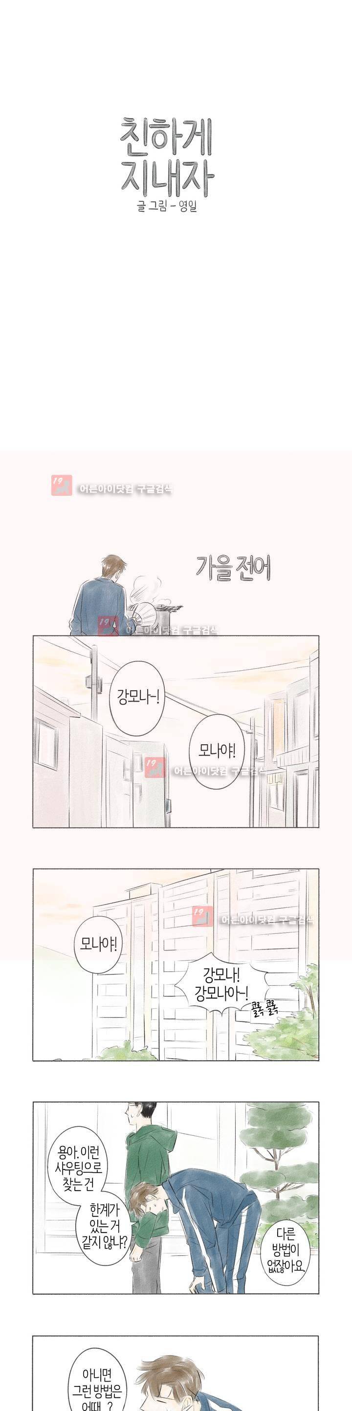 친하게 지내자 25화 1