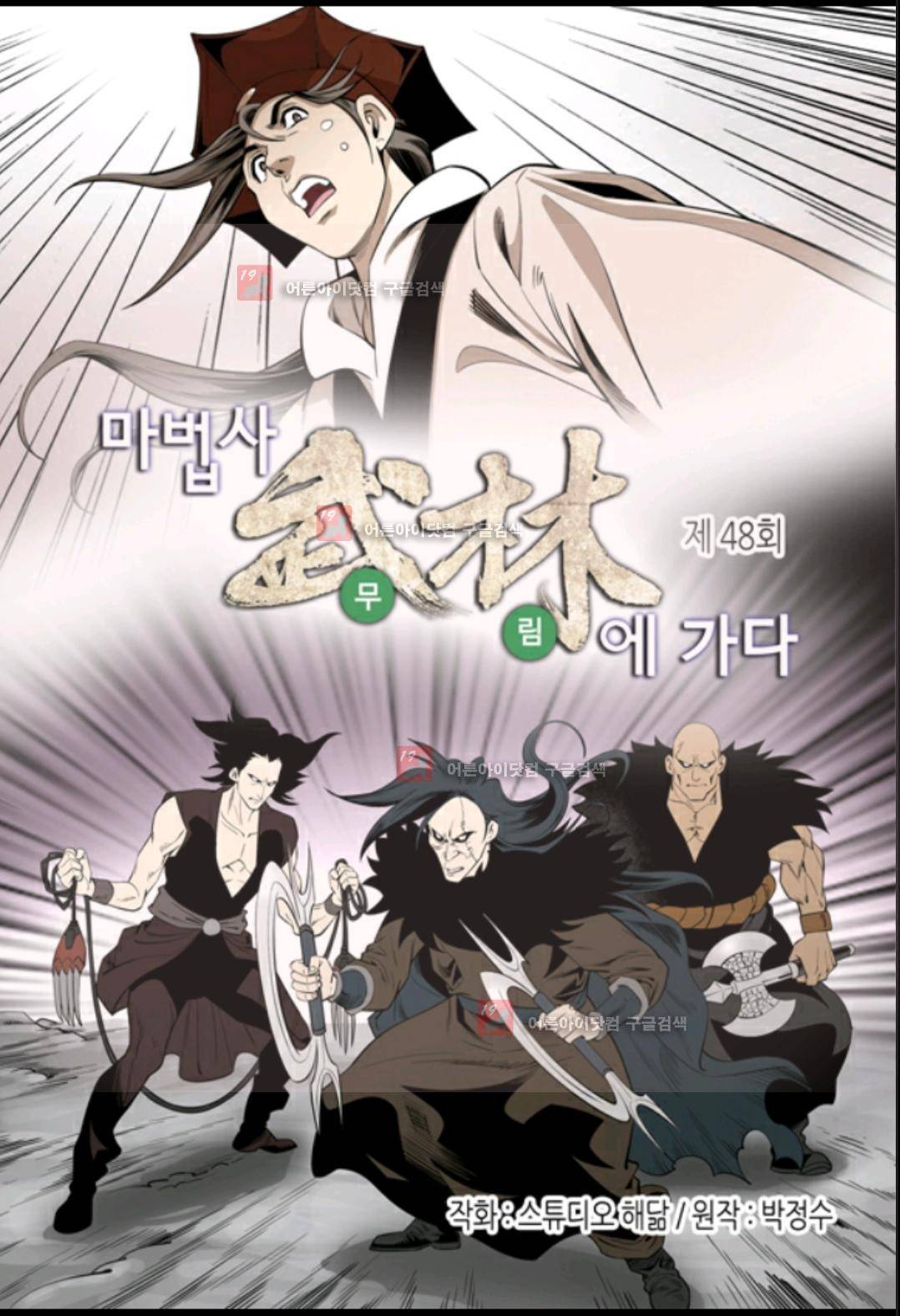 마법사 무림에 가다 48화 2