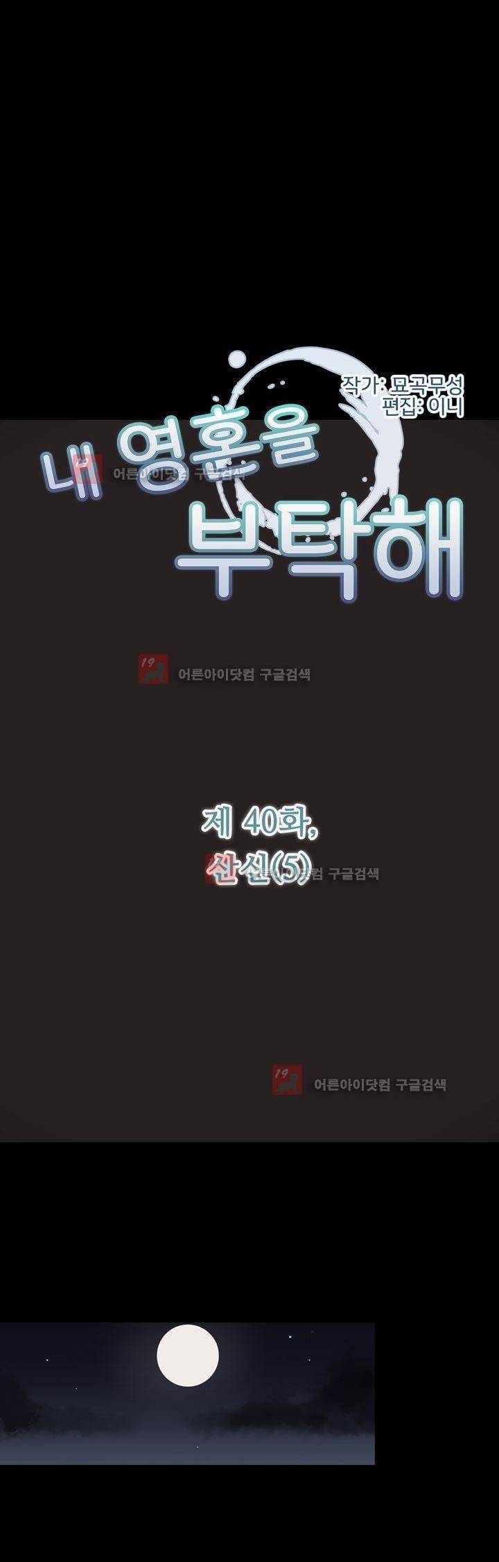 내 영혼을 부탁해 40화 2