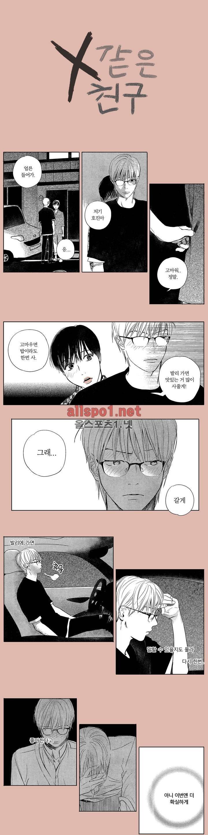 X같은 친구 27화 1