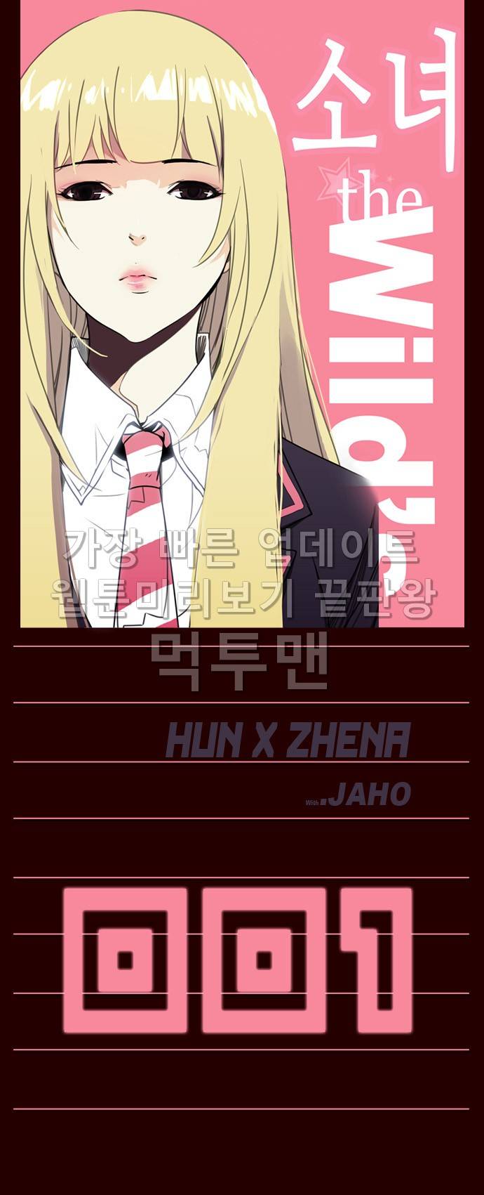 소녀더와일즈 1화 1
