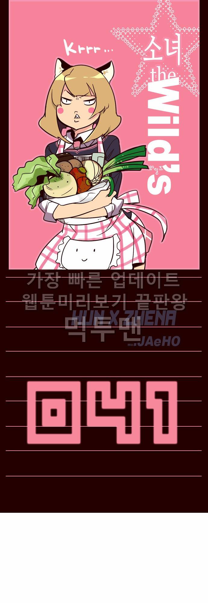 소녀더와일즈 41화 1