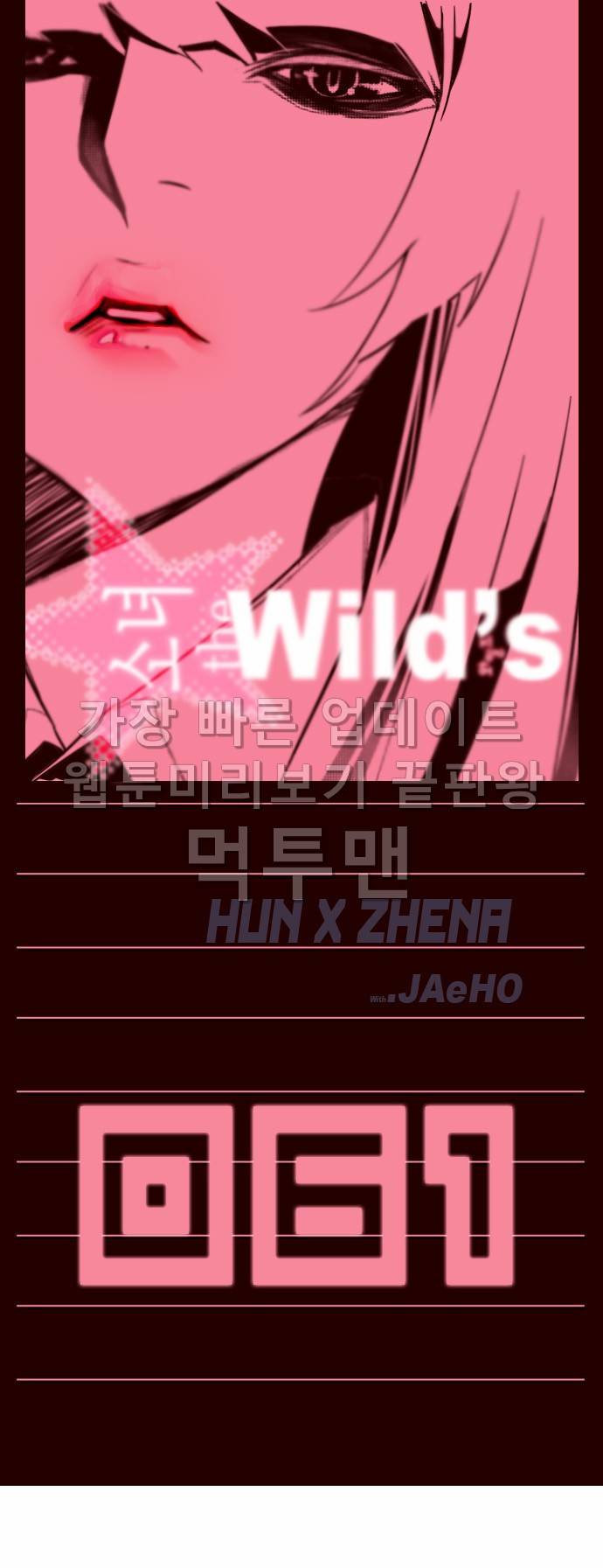 소녀더와일즈 61화 1