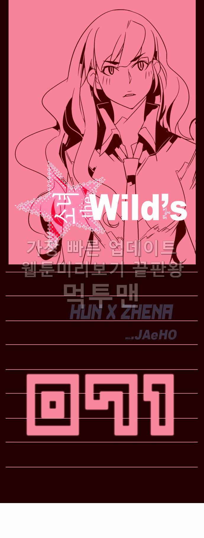 소녀더와일즈 71화 1