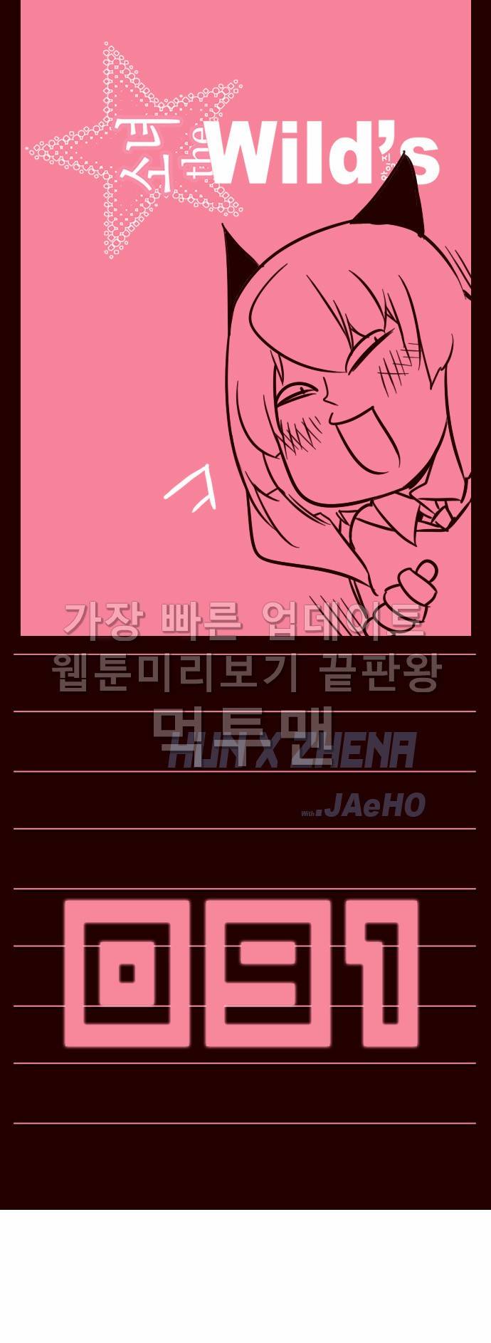 소녀더와일즈 91화 1