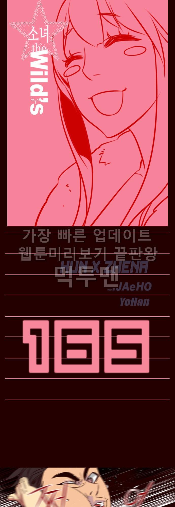 소녀더와일즈 165화 1