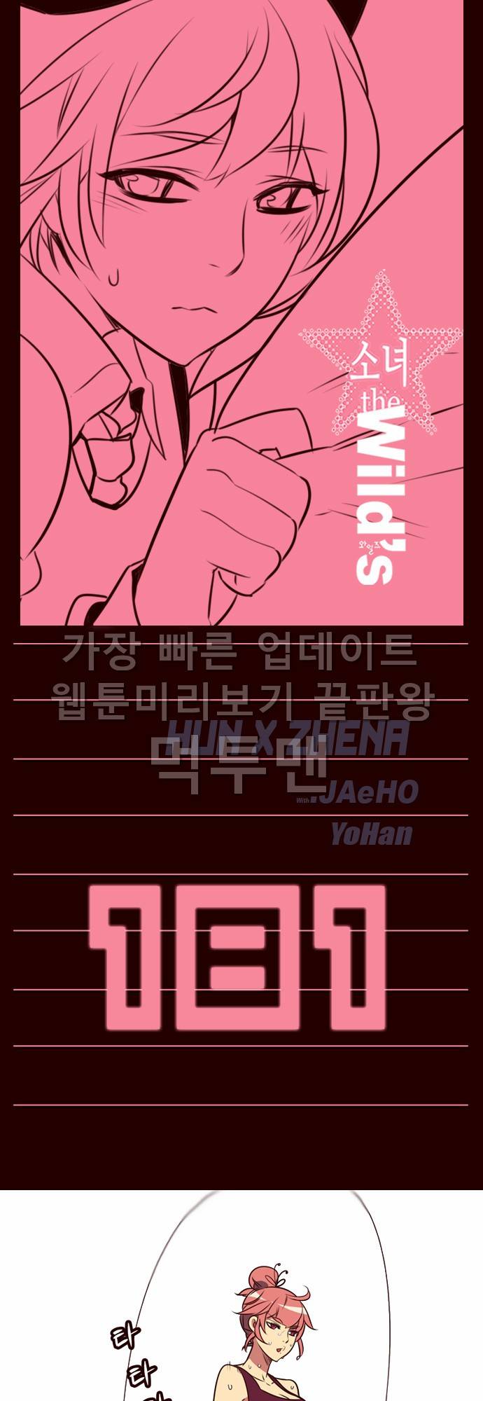 소녀더와일즈 181화 1