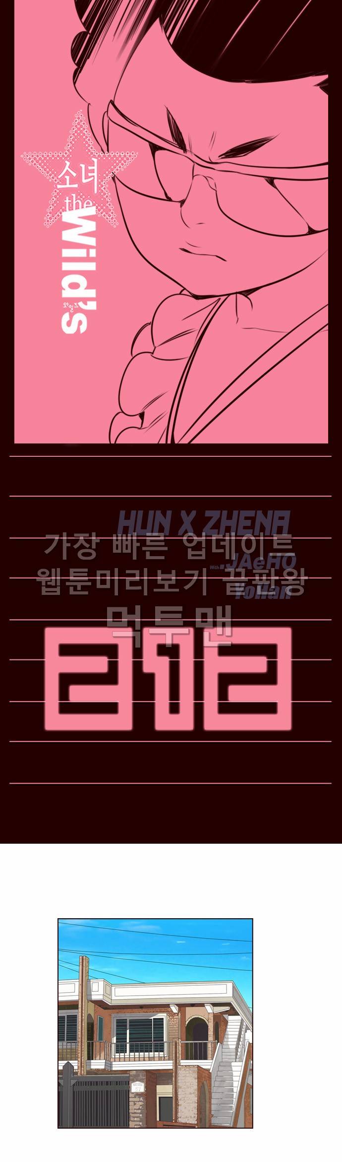 소녀더와일즈 212화 1
