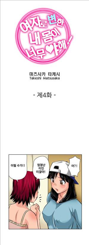 여자로 변한 내 몸이 너무 야해! 4화 1