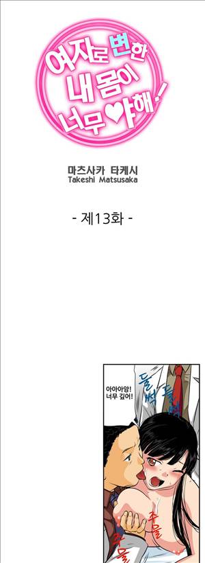 여자로 변한 내 몸이 너무 야해! 13화 1