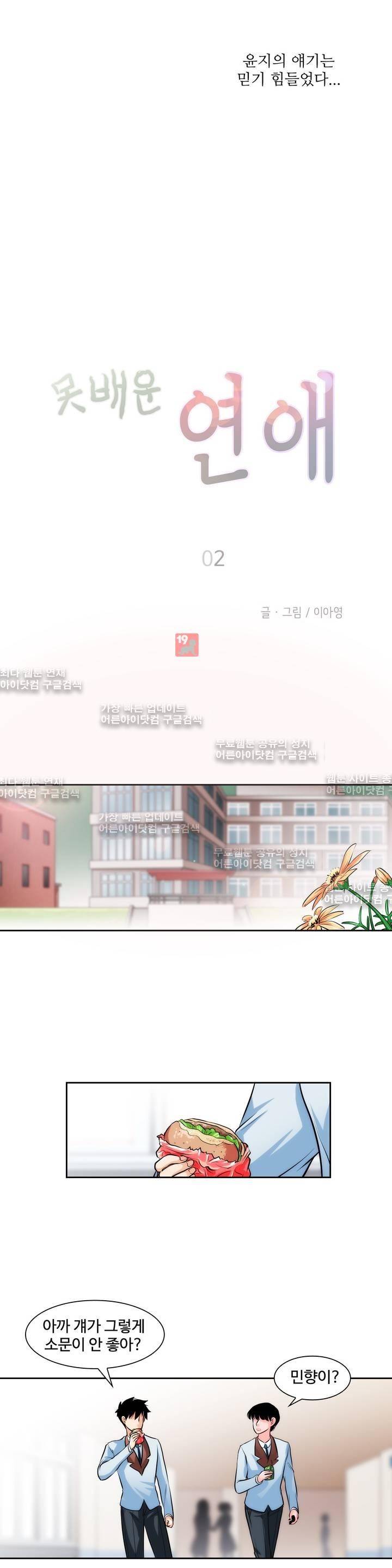 못배운 연애 2화 3