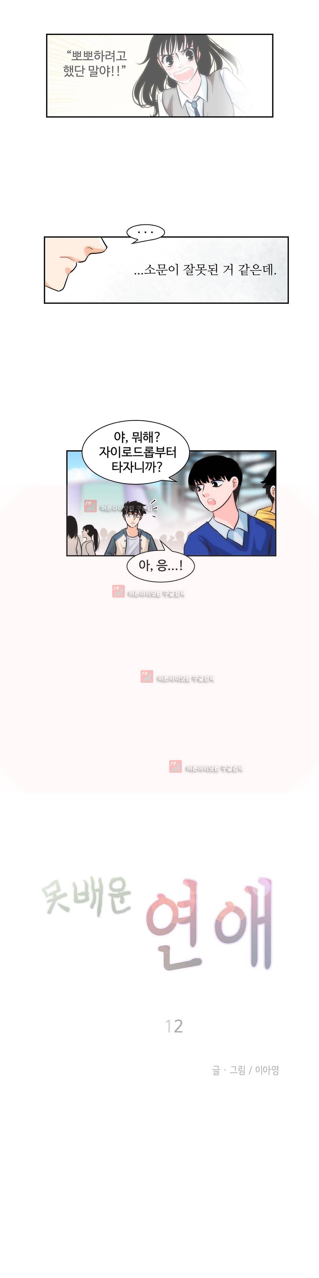 못배운 연애 12화 4