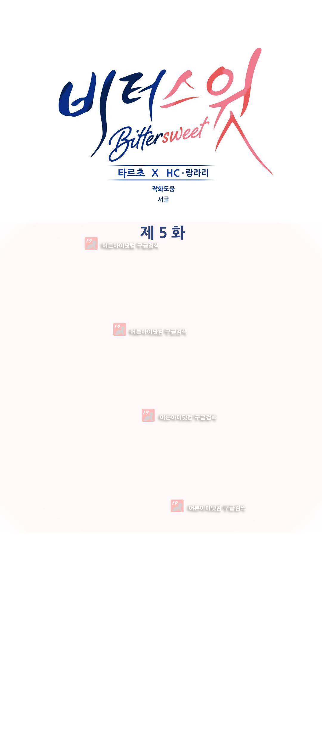 비터스윗 5화 1