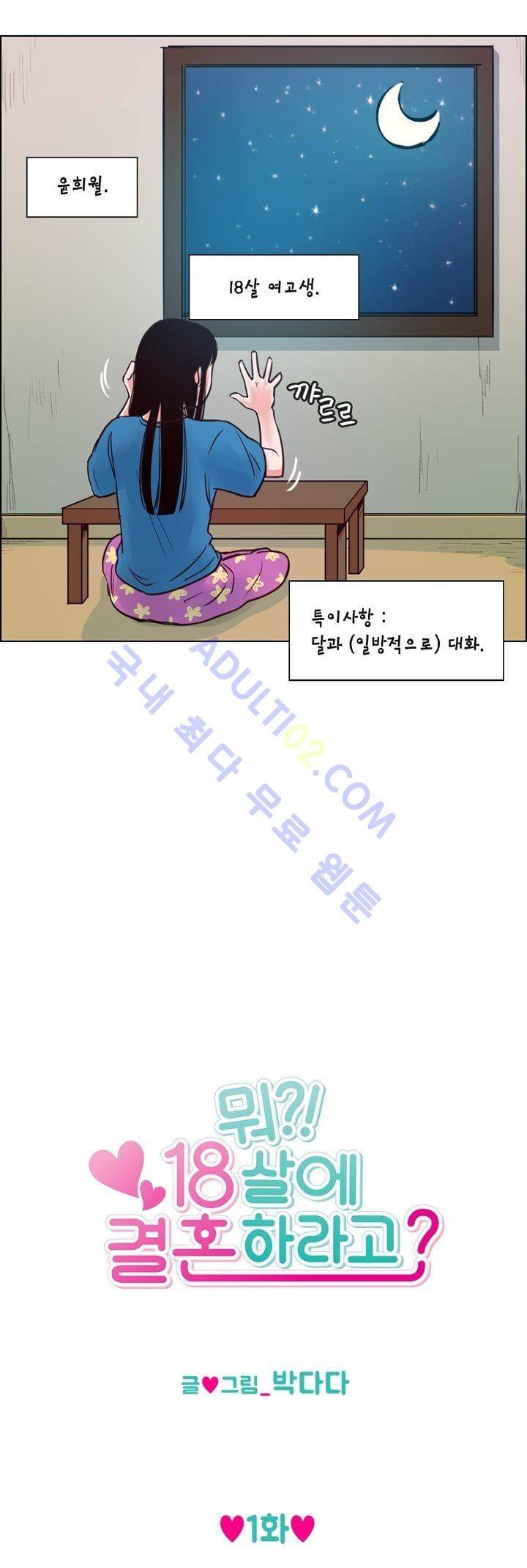 뭐 18살에 결혼하라고 1화 4