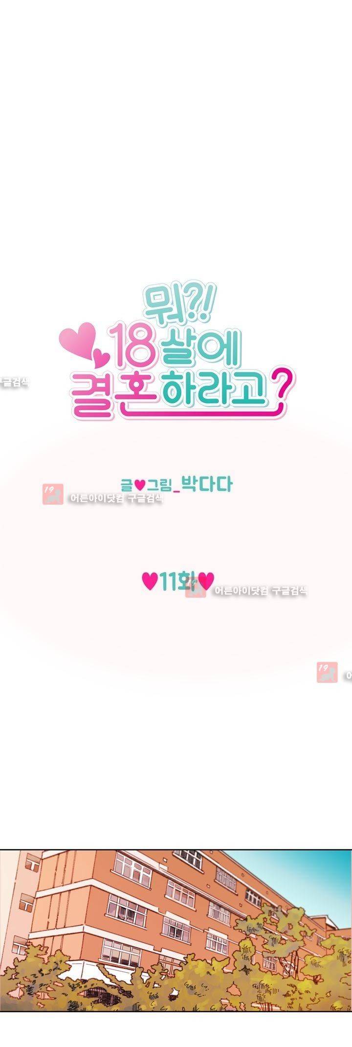 뭐 18살에 결혼하라고 11화 1