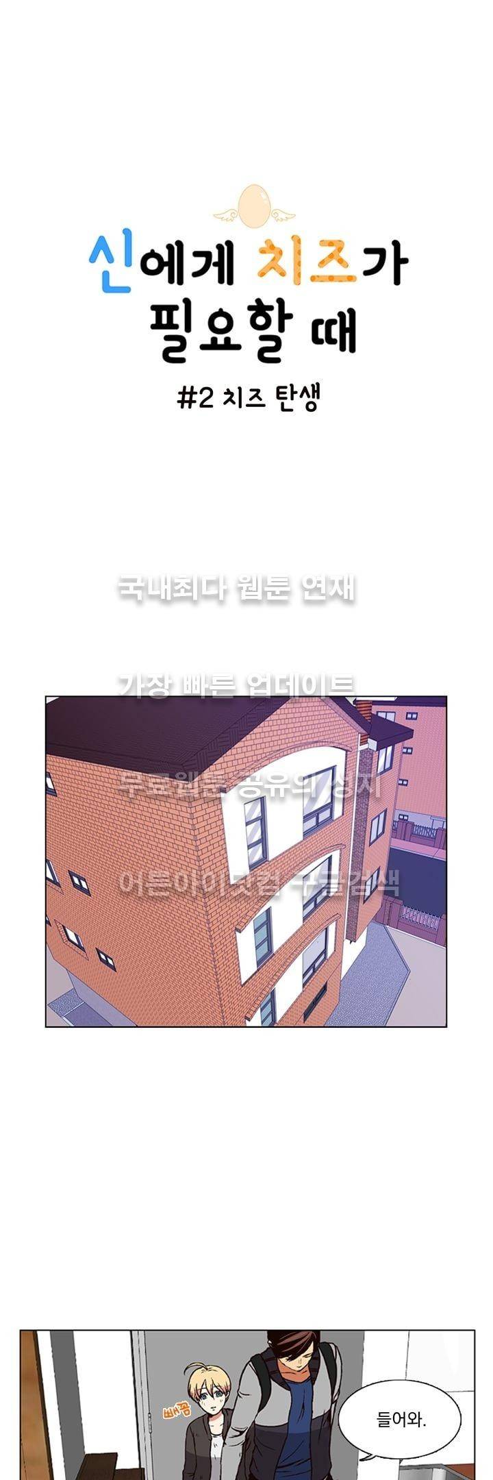 신에게 치즈가 필요할 때 2화 - 치즈 탄생 1